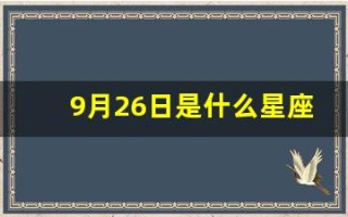 9月26日是什么星座(9月21日是什么星座)