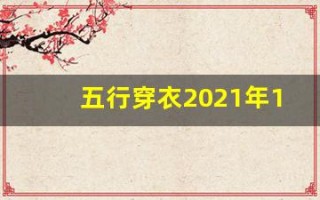 五行穿衣2021年11月22日(五行穿衣11.22)