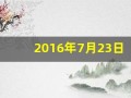 2016年7月23日(护士铺无菌盘时)