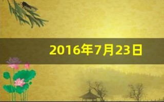 2016年7月23日(护士铺无菌盘时)