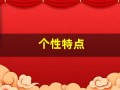 个性特点(个性特点一般有哪些)