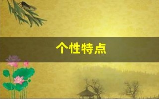 个性特点(个性特点一般有哪些)