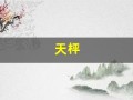 天枰(天枰座女孩)
