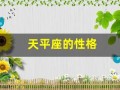 天平座的性格(天秤座的性格特征优点和缺点)
