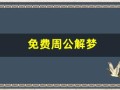 免费周公解梦(免费周公解梦原版2345查询)