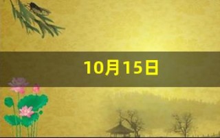 10月15日(10月15日出生的人)