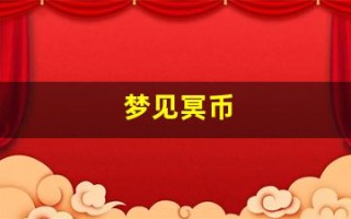 梦见冥币(梦见冥币纸钱)