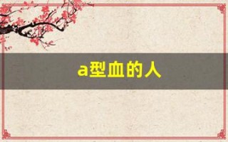 a型血的人(a型血的人多吗)