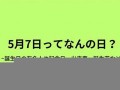 5月16日(5月16日末次月经预产期是什么时候)