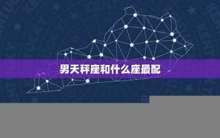 天平座和什么星座最配(天平座和什么星座最配星)
