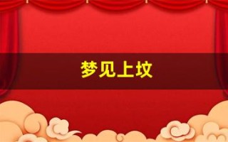 梦见上坟(梦见上坟引发火灾)