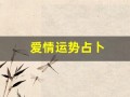 爱情运势占卜(爱情运势预测)
