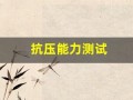 抗压能力测试(抗压能力测试题)