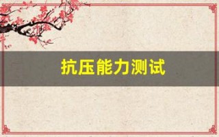 抗压能力测试(抗压能力测试题)