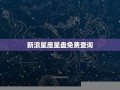 免费星座(免费星座查询入口官网)