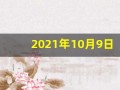 2021年10月9日五行穿衣(2021年10月9日五行穿衣颜色)