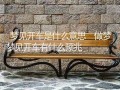 做梦梦见开车(做梦梦见开车车翻了)