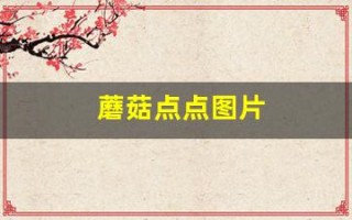 蘑菇点点图片(蘑菇点点图片头像下载)