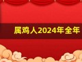 属鸡人2024年全年运势运程(属鸡人2024年全年运势运程女)