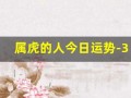 属虎的人今日运势-360星座网(算婚姻姻缘免费)
