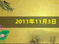 2011年11月3日(2011年11月3日在距离地面343)