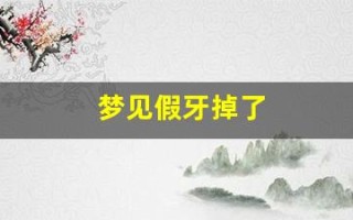 梦见假牙掉了(掉牙是吉兆还是凶兆)