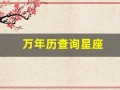 万年历查询星座(万年历星座运势)