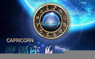 摩羯座(摩羯座女的性格)