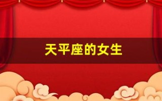 天平座的女生(天秤座的女生是什么性格)