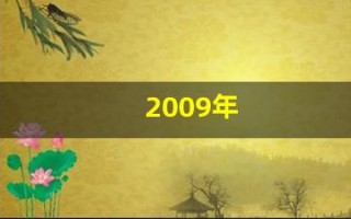 2009年(2009年属牛是什么命)