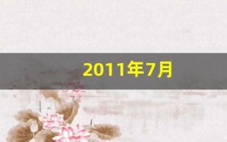 2011年7月(2011年7月29日是什么星座)