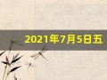 2021年7月5日五行穿衣指南(网易2021年7月05日五行穿衣指南)