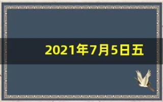 2021年7月5日五行穿衣指南(网易2021年7月05日五行穿衣指南)
