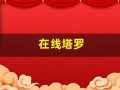 在线塔罗(塔罗占卜免费)