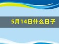 5月14日什么日子(5月十四日是什么日子)