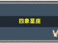 四象星座(土水火风四象星座)
