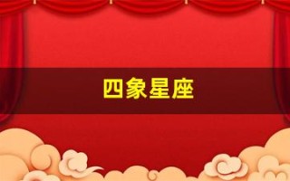 四象星座(土水火风四象星座)
