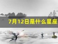7月12日是什么星座(2014年7月12日是什么星座)