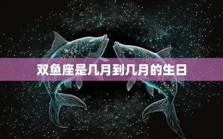 双鱼座是几月几号到几月几号(二月双鱼和三月双鱼区别)