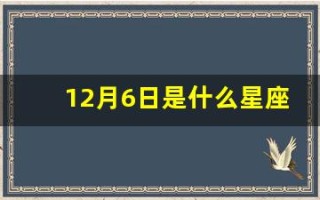 12月6日是什么星座(阳历12月6日是什么星座)