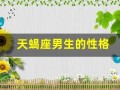 天蝎座男生的性格(天蝎座男生的性格脾气)