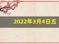2022年3月4日五行穿衣指南(2021年3月4日五行穿衣指数)
