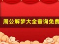 周公解梦大全查询免费版(周公解梦下载免费版)
