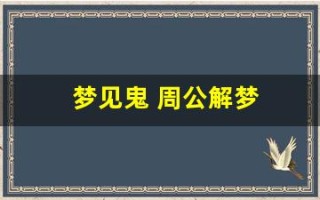 梦见鬼 周公解梦(梦见鬼周公解梦官网)