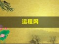 运程网(运程网算命)