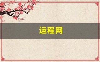 运程网(运程网算命)