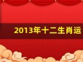 2013年十二生肖运势(2013年十二生肖运势详解)