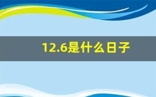 12.6是什么日子(12.06是什么日子)