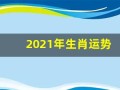 2021年生肖运势(2021年生肖运势属蛇颜色)