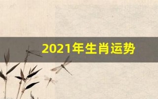 2021年生肖运势(2021年生肖运势属狗颜色)
